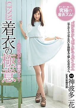 CFNM 着衣の極意